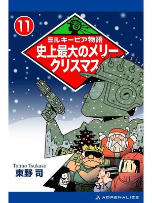 cover image of ミルキーピア物語(11) 史上最大のメリークリスマス: 本編